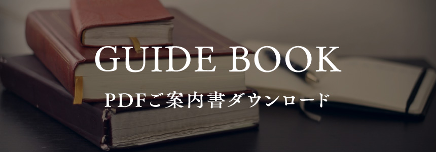 GUIDE BOOK PDFご案内書ダウンロード