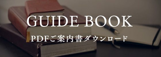 GUIDE BOOK PDFご案内書ダウンロード