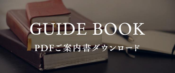 GUIDE BOOK PDFご案内書ダウンロード